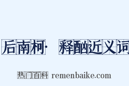 后南柯·释酗近义词是什么意思的图片